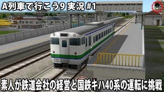 素人が鉄道会社の経営と国鉄キハ40系の運転に挑戦 【 A列車で行こう9 実況 #1 】