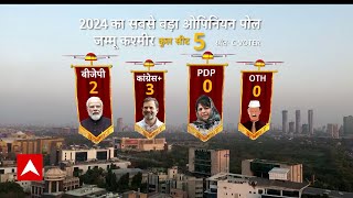 ABP Cvoter Opinion Poll : Jammu And Kashmir के रूझानों में Congress ने मारी बाजी, BJP का ग्राफ गिरा