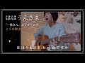 こうめの弾き語り『ははうえさま／一休さんエンディング曲』cover