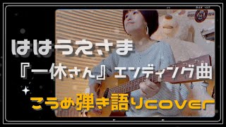 こうめの弾き語り『ははうえさま／一休さんエンディング曲』cover