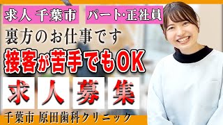 【求人 千葉市 】パート・正社員どちらもOK！千葉市で歯科医院の求人です。未経験者でも歓迎します。千葉市若葉区原田歯科クリニック