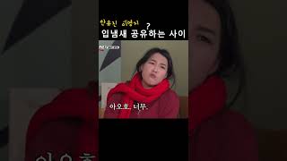 입냄새 공유하는 사이 [아이브 안유진 이영지] in 지구오락실2