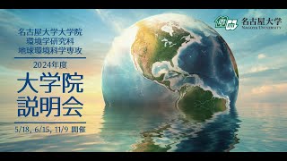 名古屋大学大学院環境学研究科 地球環境科学専攻 大学院説明会 2024年11月9日開催