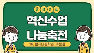 2024년 「혁신수업 나눔축전 」 16. 컴퓨터공학과 주동현