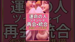 【運命の人】ツインレイ再会・統合・究極の復縁への5つの準備　#ツインレイ統合 #復縁　#恋愛成就 #既婚彼氏 #開運 #連絡が来る音楽