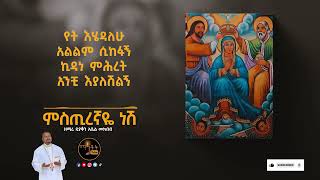 ምስጢረኛዬ ነሸ