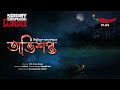 Sunday Suspense | Abhishapto | Bibhutibhushan Bandopadhyay | Mirchi Bangla