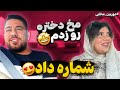 دختره بهم پا داد شمارشو گرفتم😎دوربین مخفی😂