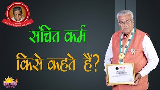 संचित कर्म  || Sanchit Karma || संचित कर्म क्या होते हैं?