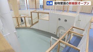 札幌市に動物愛護の新たな拠点「あいまる さっぽろ」オープン…保護した動物の飼育室や運動場、ペットの適正飼育の啓発へ