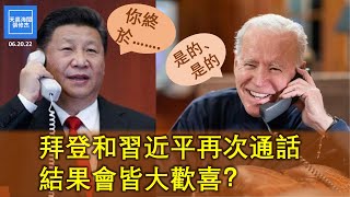 拜登和習近平再次通話，結果會皆大歡喜？ |  張修杰天高海闊  20220620