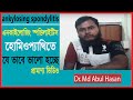 এনকাইলোজিং স্পন্ডিলাইটিস (ankylosing spondylitis) যে ভাবে ভালো হচ্ছে !