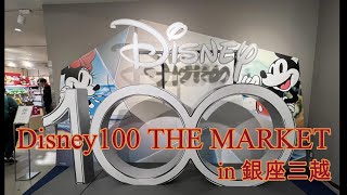 Disney100 THE MARKET in 銀座三越 （2023.3.21）