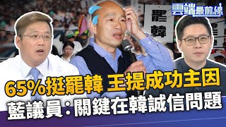 民調65%挺罷韓 跨過57萬人門檻機會大 王浩宇提成功主因 藍議員嘆關鍵在誠信｜雲端最前線 EP825精華