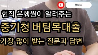 창구에서 가장많이받는 중기청 버팀목대출 질문과 답변 | 영상보시고 굳이 은행방문 \u0026 전화 하지마세요