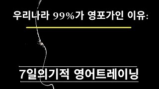 우리나라 99%가 영포자인 이유 [머스터디넷]