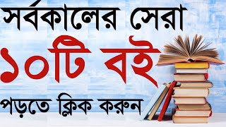 বর্তমান বিশ্বের সেরা ও জনপ্রিয় বইয়ের মূল বিষয়বস্তু [আপনি জানেন কি?]