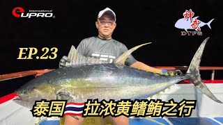 [ EP 23 ] 泰国拉浓黄鳍鲔之行