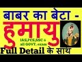 humayun - mugal empire |Biography of Humayun in hindi for IAS,PCS, SSC