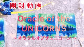 【✨🌈開封動画✨💖】Oracle of the UNICORNS🦄💓オラクルオブザユニコーン😍🌈✨【094】#Sphere