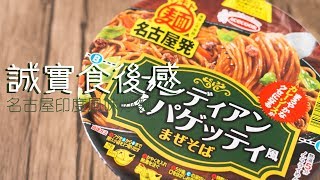 【誠實食後感】名古屋印度風味炒麵