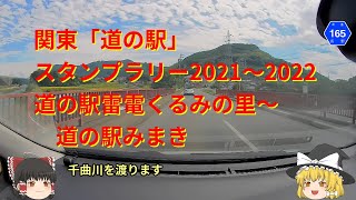 【関東道の駅スタンプラリー】道の駅雷電くるみの里～道の駅みまき【2021～2022】