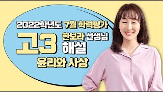 [2022학년도 고3 7월 모의고사 해설강의] 윤리와사상- 한보라쌤 : 해설강의 풀버전