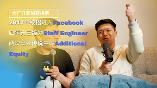 New Grad在Facebook四年升三级是什么体验？