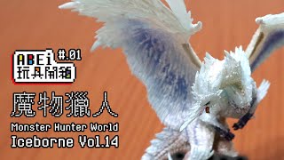 魔物獵人魔物集Plus Vol.14！Monster Hunter Standard Model Plus Vol.14【ABEi玩具開箱】