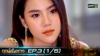 ฤกษ์สังหาร | EP.3 (1/5) | 2 ก.ย. 62 | one31