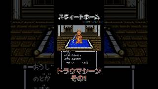 【ファミコン】スウィートホームトラウマシーンその1 #ファミコン #shorts #ホラー