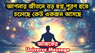 আপনার জীবনে বড় স্বপ্ন পুরণ হতে চলেছে কেউ একজন আসছে / today universe message