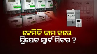 କେମିତି କାମ କରେ ପ୍ରିପେଡ ସ୍ମାର୍ଟ ମିଟର ? | Odisha Reporter