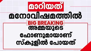 അമ്മയുടെ ഫോണുമായി സ്‌കൂളില്‍ പോയി, വീട്ടുകാര്‍ എത്തണമെന്ന് പറഞ്ഞത് മനോവിഷമമുണ്ടാക്കി | Kochi