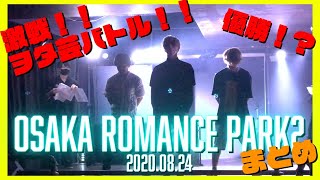 【ヲタ芸1on1バトル】ヲタ芸日本代表決定の瞬間、、！【OSAKA ROMANCE PARK2】【Wotagei 1on1 Battle】