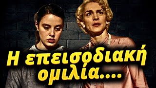 Ψυχοκόρες - Η επεισοδιακή ομιλία και τα ψέματα της Βικτώριας