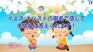 [10分 礼拝動画] イエス·キリストの御名で信じて求めれば答えられます！