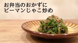 お弁当のおかずにチャチャッと作れるピーマンじゃこ炒め