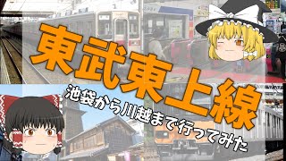 【ゆっくり東武東上線】池袋から川越まで行ってみた⤴︎︎︎ #東武鉄道 #池袋