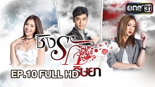 ชิงรัก ริษยา | EP.10 FULL HD | 2 ก.พ. 60 | ช่อง one 31