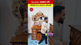 ঈদ অফারে🌙 বেডরুম সেট কিনুন! Bedroom Set Price In Bd