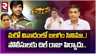 Dil Raju Complaint to DGP on Balagam Movie | మరో వివాదంలో బలగం సినిమా..! | RTV Karimnagar