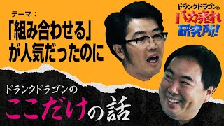 「“組み合わせる”が人気だったのに」ドランクドラゴンのここだけの話Vol.104