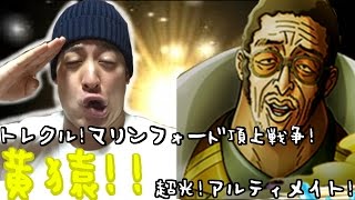 トレクル!スペシャル島!マリンフォード頂上戦争 黄猿!超光!アルティメイト!に挑戦!!