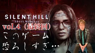 ビビリマジシャンが、ホラーゲーム『SILENT HILL: The Short Message』をプレイ！最終回！ネタバレあり！