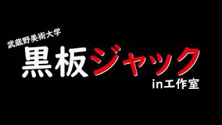 芸術！美術！アート！黒板ジャック！！　入間市立高倉小学校工作室