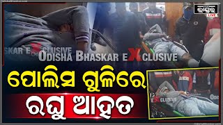 Exclusive :ରାଜଧାନୀରେ ପୋଲିସ ଗୁଳିରେ ଆହତ ହେଲା ରଘୁ । ଗୁରୁତର ଅବସ୍ଥାରେ କଟକ ସ୍ଥାନାନ୍ତର I