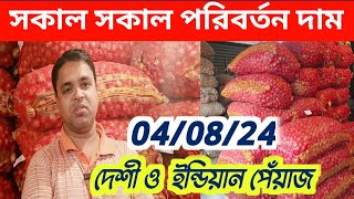 04/08/24  আবারো পরিবর্তন বাজার | How to start onion business and earn money | Onion Business