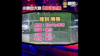 【二創車Cam｜狼少製作】撞到 等等｜小路出大路 唔停先恐怖(原曲：Chotto 等等）