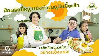 ครัวพริกขี้หนู EP.7 I โจ๊กดาวตก เชฟตัวจิ๋วเนรมิตดาวเต็มฟ้า สุดแสนอร่อย